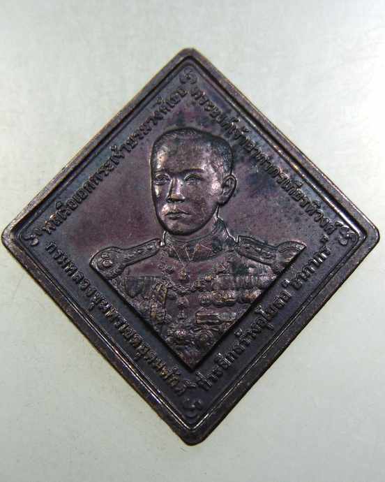 เหรียญกรมหลวงชุมพรฯ วัดเขตอุดมศักดิ์ จ ชุมพร