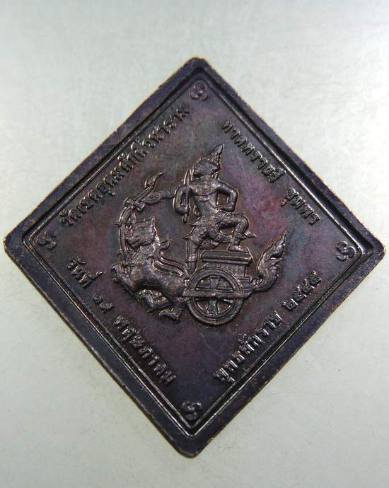 เหรียญกรมหลวงชุมพรฯ วัดเขตอุดมศักดิ์ จ ชุมพร