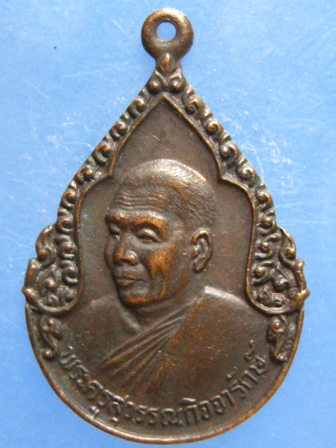 เหรียญพระครูสุวรรณกิจจารักษ์ วัดท่าพระยาจักร ปี2527