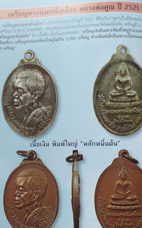 หลวงพ่อคูณ"รุ่นมิ่งเมืองปี2521"เนื้อทองแดงพิมพ์ใหญ่สร้างน้อยกรอบพร้อมใช้