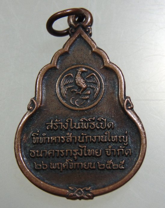 ๒๐ เหรียญพระแก้วมรกต ธนาคารกรุงไทย