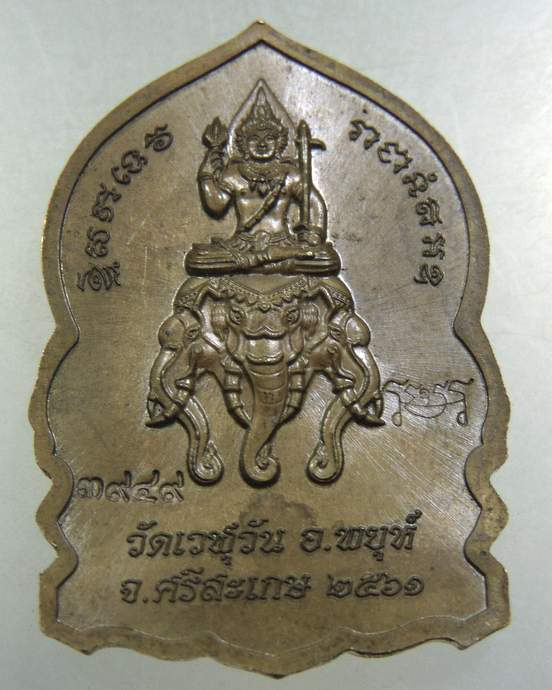 เหรียญหลวงปู่อุดมทรัพย์ วัดเวฬุวันธรรมวิหาร จ.ศรีสะเกษ (ศิษย์เอกหลวงปู่หมุน)
