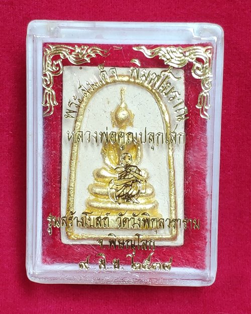 พระสมเด็จพิมพ์โบราณ รุ่นสร้างโบสถ์ วัดวังพิกุลวราราม จ.พิษณุโลก 9มิ.ย.2538 (หลวงพ่อคูณปลุกเสก)