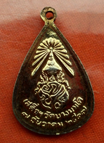เริ่ม 10 บาท กับ เหรียญหลวงพ่อปาน วัดบางนมโค  ..C592