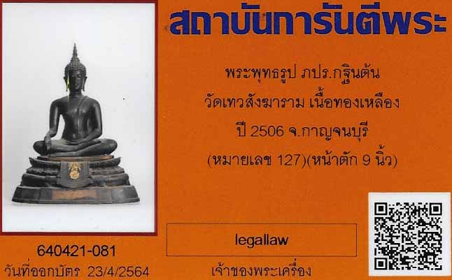บัตรรับประกันพระแท้
