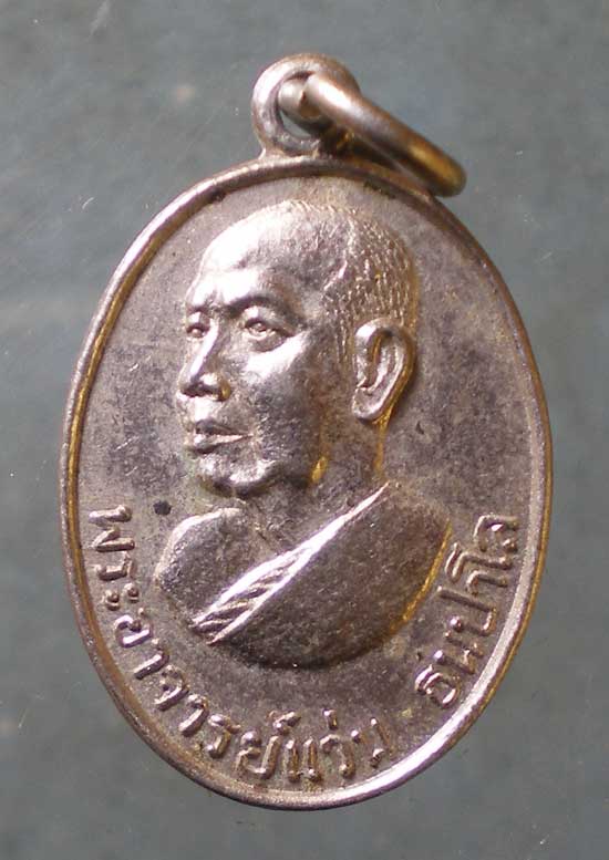 เหรียญยุคต้น พระอาจารย์แว่น วัดป่าสุทธาวาส สกลนคร