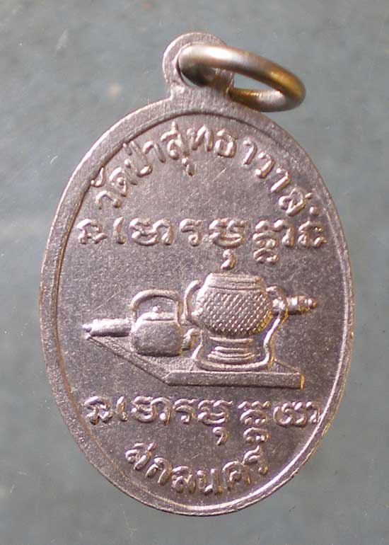 เหรียญยุคต้น พระอาจารย์แว่น วัดป่าสุทธาวาส สกลนคร