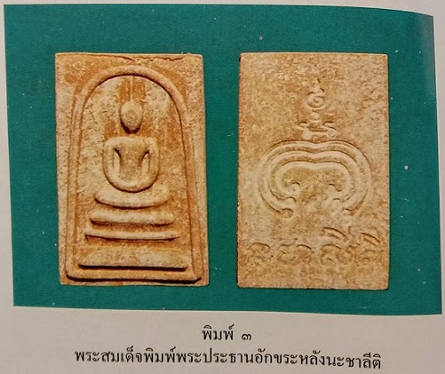 สมเด็จพิมพ์พระประธาน พิมพ์3 หลวงพ่อแพ อนุสรณ์ 100ปี วัดพิกุลทอง สิงห์บุรี ปี35...เคาะเดียวแดง....