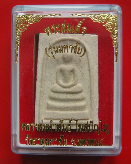 พระสมเด็จ หลวงปู่คำพันธ์ รุ่นมหาชัย วัดธาตุมหาชัย ปี 2535. พระหลักร้อย แต่ไม่ด้อยพุทธคุณ 