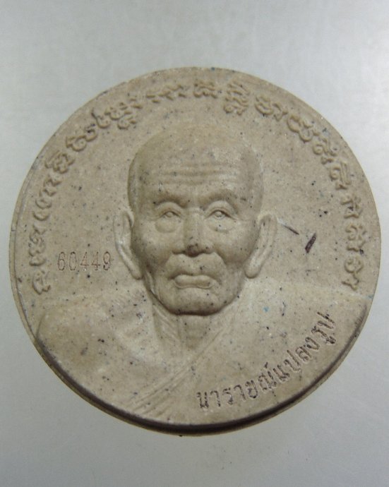 พระผง หลวงปู่ทวด รุ่น "นารายณ์แปลงรูป" มูลนิธิพระเทวราชโพธิสัตว์ จ.อยุธยา ปี 2552