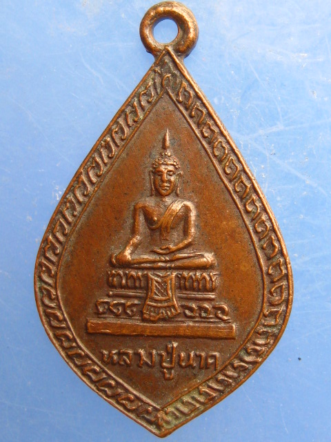 เหรียญหลวงปู่นาค วัดป้อมแก้ว อยุธยา ปี2523