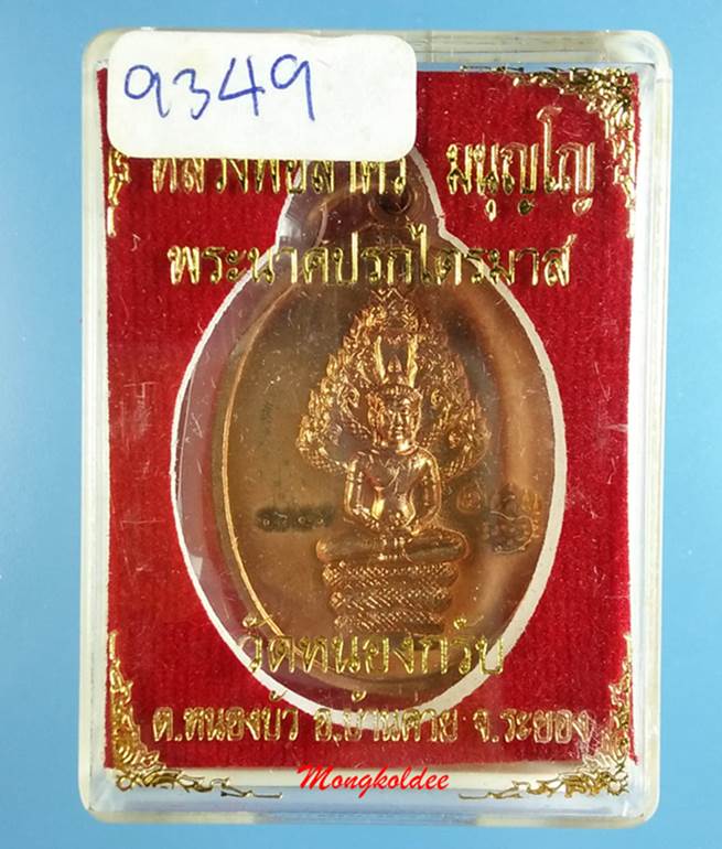 เหรียญพระนาคปรก รุ่นไตรมาส 51 หลวงพ่อสาคร วัดหนองกรับ พิมพ์ใหญ่ เนื้อทองแดงผิวไฟ No,9349 สภาพสวย