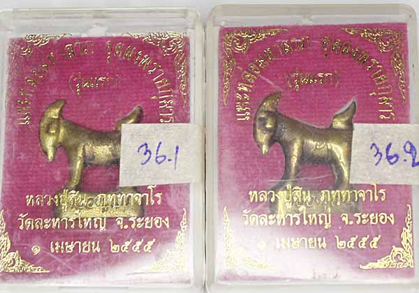แพะมหาลาภ หลวงพ่อสิน วัดระหารใหญ่ เนื้อกระไหล่ทอง  พร้อมกล่องสวยๆ รุ่นแรก ปี2555  จำนวน 2 องค์