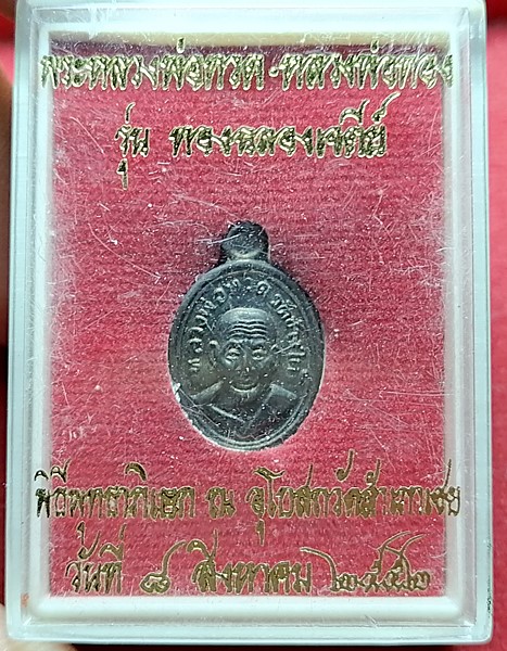 เหรียญเม็ดแตง หลวงปู่ทวด หลวงพ่อทอง วัดสำเภาเชย เนื้อนวะพร้อมกล่องเดิมๆ
