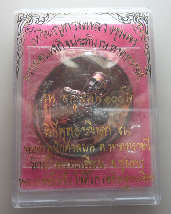 (220฿) เหรียญกรมหลวงชุมพร รุ่นอนุสรณ์ ๑๐๐ ปี หลวงพ่อโปร่ง วัดถ้ำพรตะเคียน จ.ชุมพร