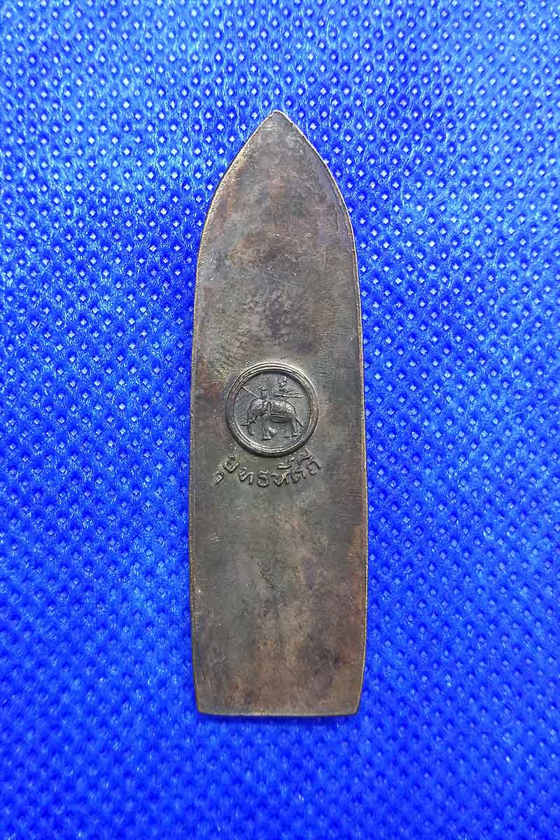 เคาะเดียวแดง พระร่วงยุทธหัตถี พ.ศ.2513 วัดป่าเลไลยก์วรวิหาร จ.สุพรรณบุรี (A2)