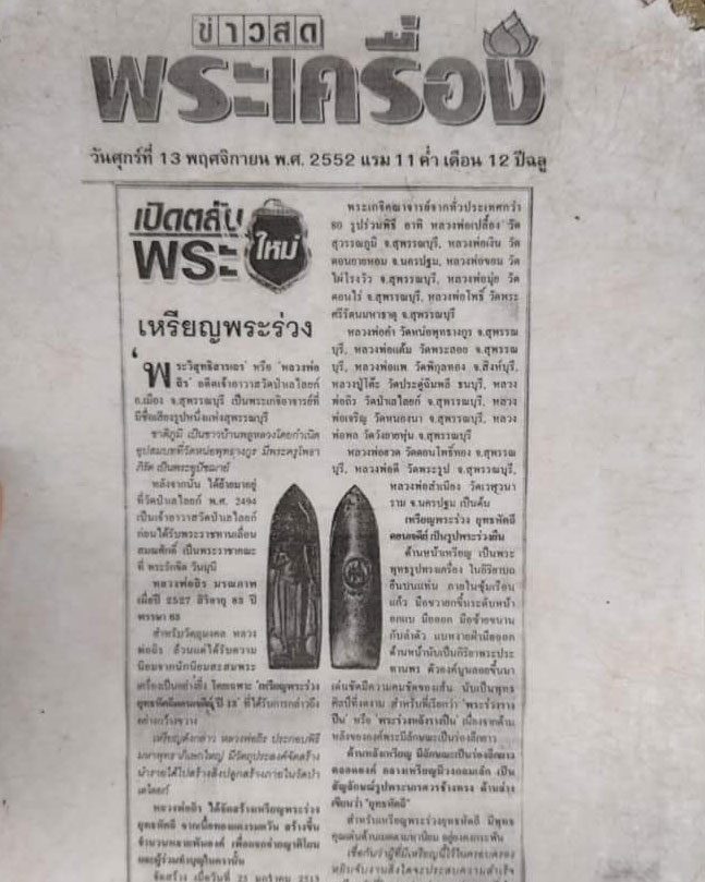 เคาะเดียวแดง พระร่วงยุทธหัตถี พ.ศ.2513 วัดป่าเลไลยก์วรวิหาร จ.สุพรรณบุรี (A2)