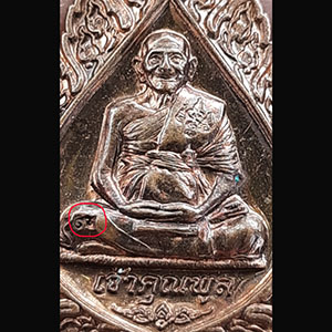 เหรียญพัดยศ รุ่นเจ้าคุณพูล หลวงพ่อพูล วัดไผ่ล้อม ปี 47