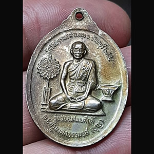 เหรียญหลวงพ่อคงหลังหลวงพ่อบุญ วัดวังสรรพรส ปี 2554