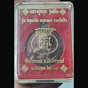 เหรียญ หมุนเงิน หมุนทอง รวยล้นฟ้า หลวงปู่หมุน ฐิตสิโล วัดบ้านจาน ปี 61(((( ม.๑))))