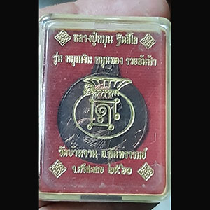 เหรียญ หมุนเงิน หมุนทอง รวยล้นฟ้า หลวงปู่หมุน ฐิตสิโล วัดบ้านจาน ปี 61(((( ม.๒))))