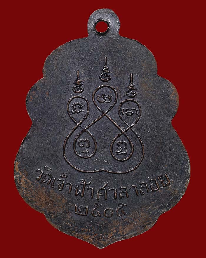 เหรียญหลวงพ่อสงฆ์ วัดเจ้าฟ้าศาลาลอย ปี 05 รุ่นแรก บล็อกนิยม รมดำ