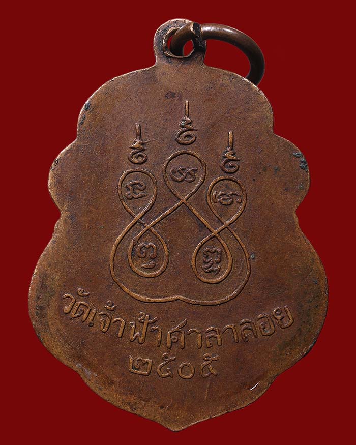 เหรียญหลวงพ่อสงฆ์ วัดเจ้าฟ้าศาลาลอย ปี 05 รุ่นแรก บล็อกนิยม ผิวไฟ