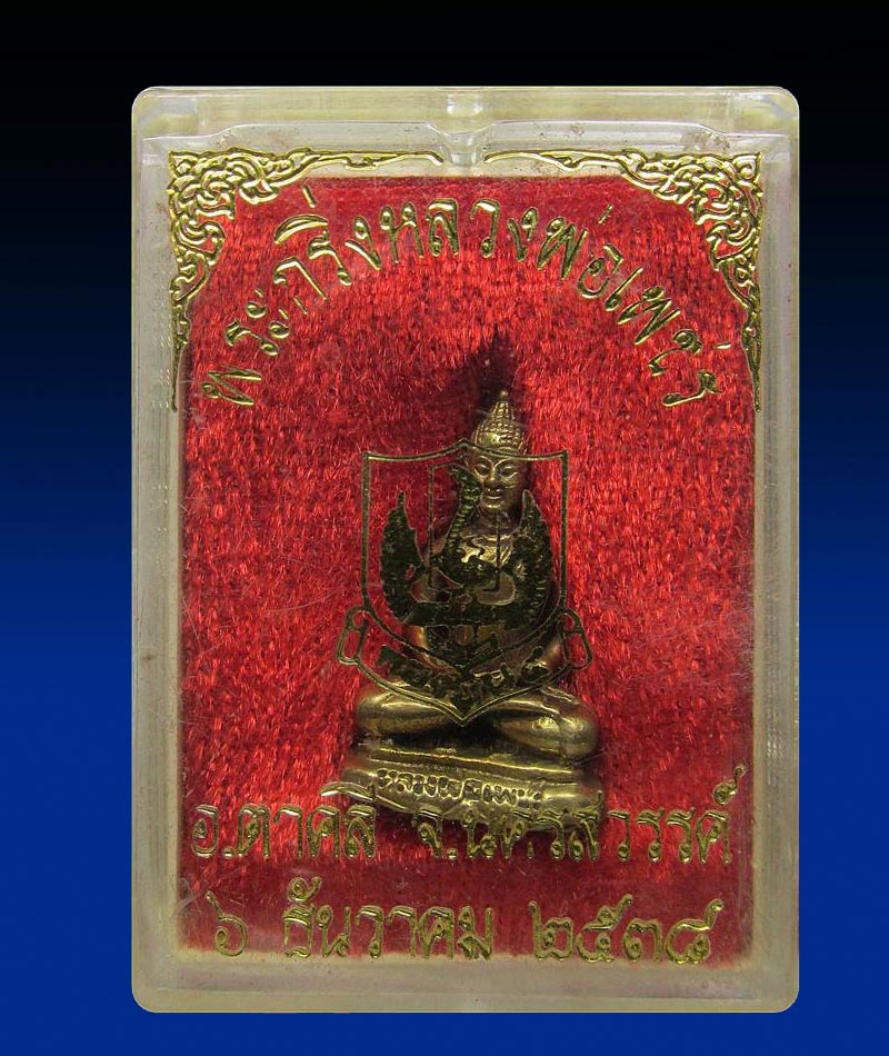 หลวงพ่อเพชร-อุดกริ่ง-กองบิน๔ จ.นครสวรรค์