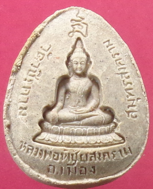 พระปิดตาหลวงพ่อพิชัยสงคราม วัดวชิรคาม ฝั่งตะกรุดเงิน จ.สมุทรสงคราม สวยครับ