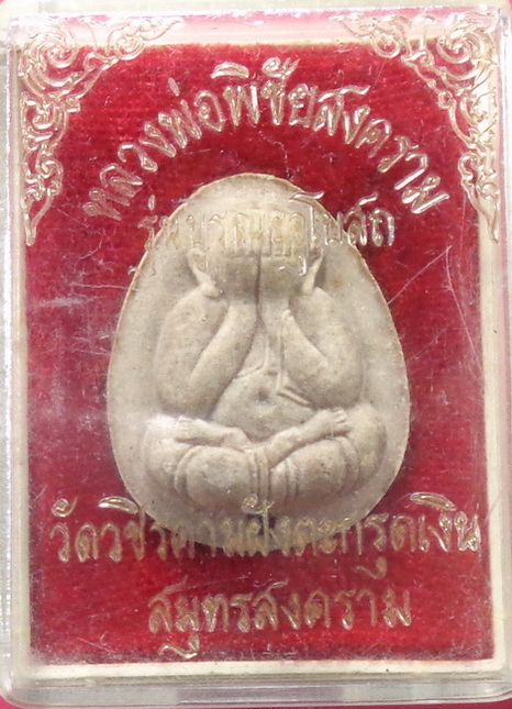 พระปิดตาหลวงพ่อพิชัยสงคราม วัดวชิรคาม ฝั่งตะกรุดเงิน จ.สมุทรสงคราม สวยครับ