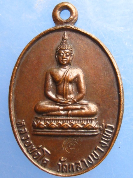 เหรียญหลวงพ่อโต วัดกลางบางแก้ว ปี2535