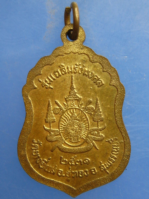 เหรียญหลวงพ่อสมบุญ วัดยางยี่แส สุพรรณบุรี ปี2531