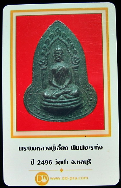 บัตรรับประกันพระแท้