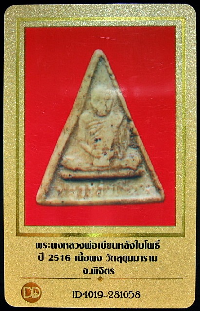 บัตรรับประกันพระแท้