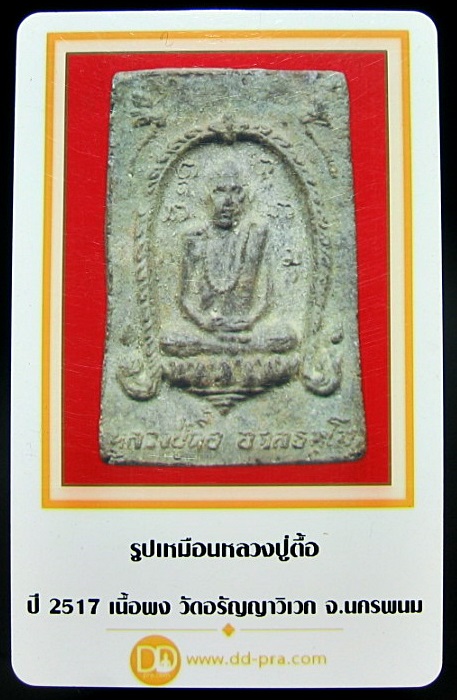 บัตรรับประกันพระแท้
