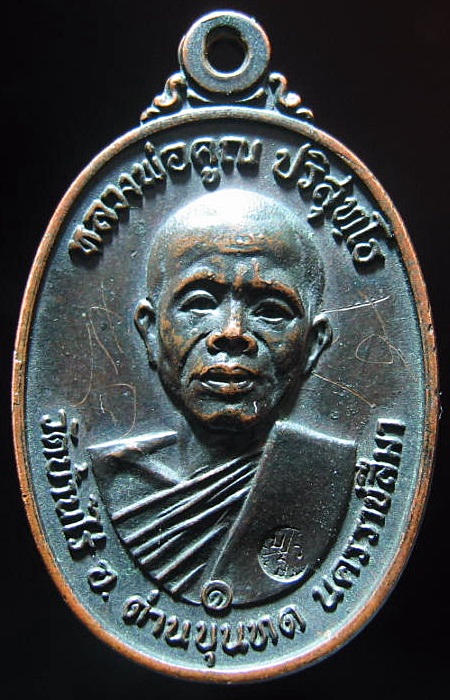 หลวงพ่อคูณปี17บล็อคอมหมาก พร้อมจารหลวงพ่อ สวยครับ