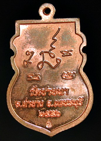 เหรียญหลวงพ่อตัด วัดชายนา เพชรบุรี เนื้อทองแดงนอก  ปี51 รุ่นปืนแตก