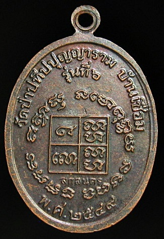 เหรียญหลวงปู่ผ่าน วัดป่าปทีปปุญญาราม รุ่น6.เคาะเดียว