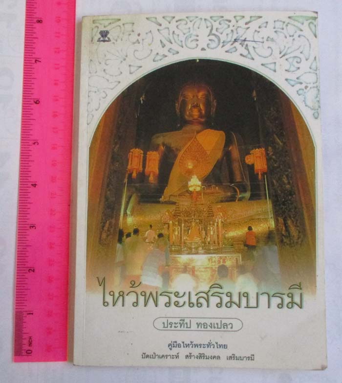 หนังสือ ไหว้พระเสริมบารมี