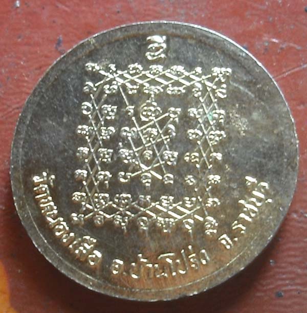 เหรียญ ร.5 วัดหนองเสือ ราชบุรี กะไหล่ทอง