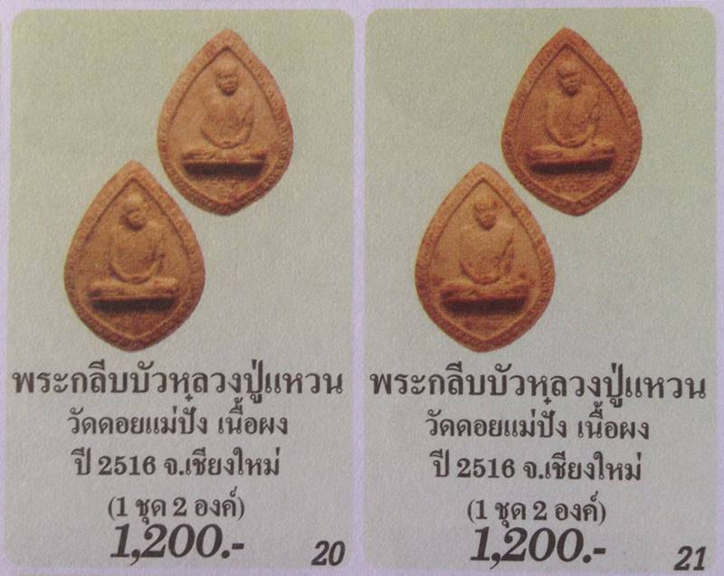 พระผงกลีบบัว ลป.แหวน วัดดอยแม่ปั๋ง จ.เชียงใหม่ (พิธีปลุกเสกใหญ่ใหญ่ วัดสัมพันธวงศ์ กทม.จัดสร้าง )