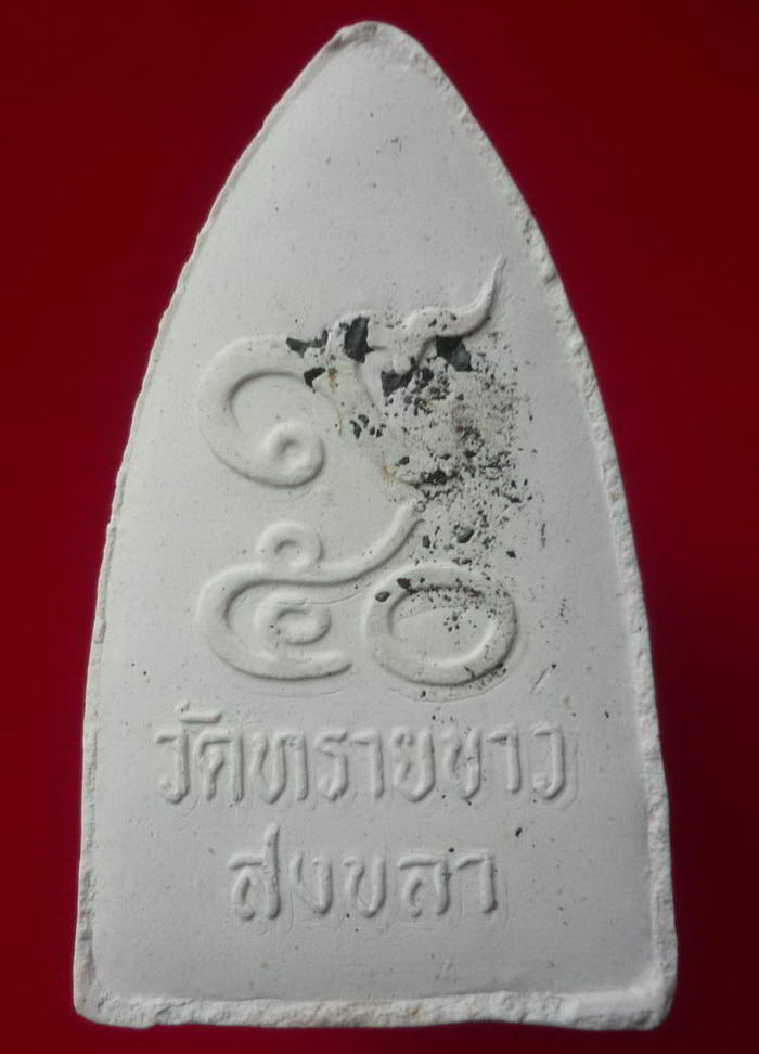 พระหลวงปู่ทวดเนื้อผงพุทธคุณ พิมพ์ใหญ่ ด้านหลัง ๙ ๕๐ พระอาจารย์ผัน วัดทรายขาว จ.สงขลา