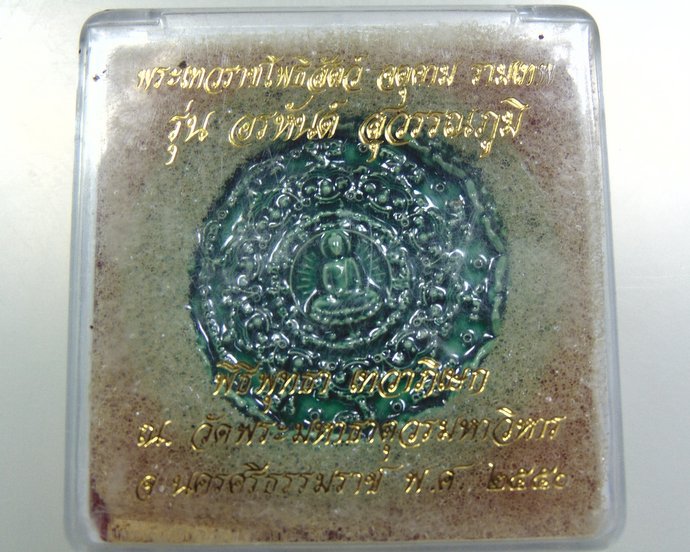 จตุคามรามเทพ รุ่นอรหันต์ สุวรรณภูมิ