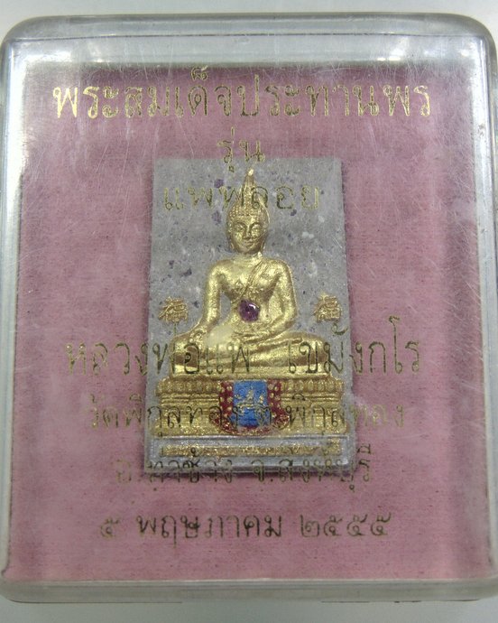 พระสมเด็จประทานพร หลวงพ่อแพ