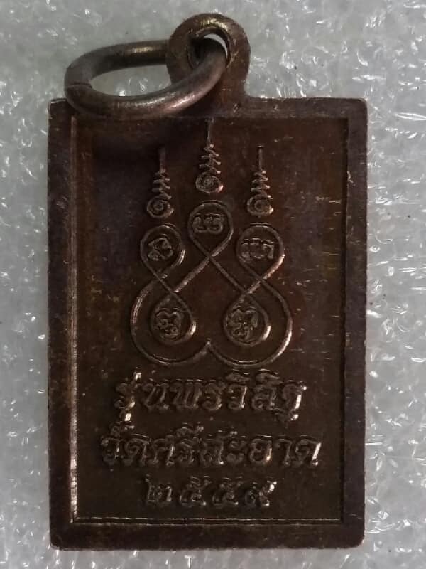 เหรียญพระสิวลี วัดศรีสะอาด รุ่น พรวิสิฐ  เคาะเดียวครับ