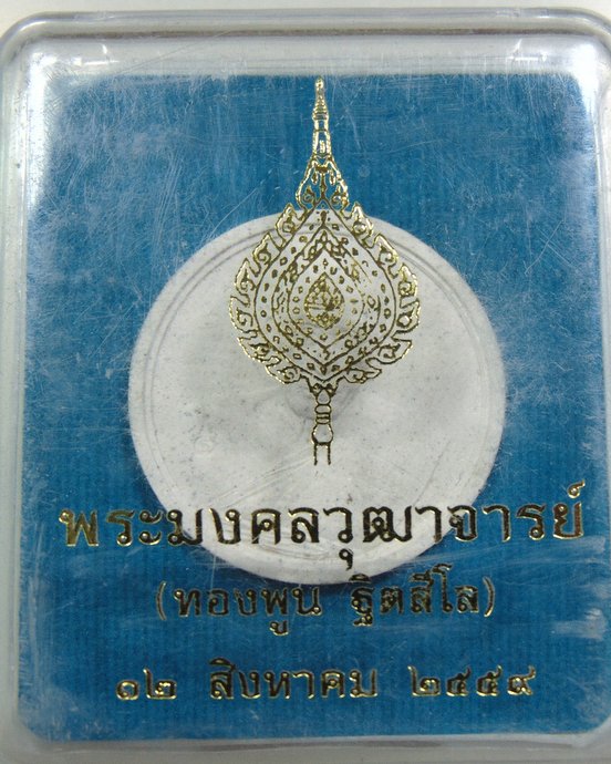 พระผงฉลองพัดยศ หลวงพ่อพูน วัดบ้านแพน จ อยุธยา
