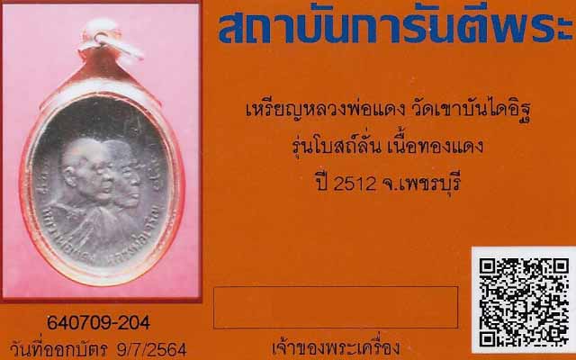 เหรียญหลวงพ่อแดง วัดเขาบันไดอิฐ รุ่นโบสถ์ลั่น พ.ศ.๒๕๑๒+บัตรรับรองพระแท้*275