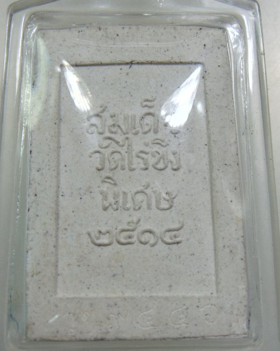 สมเด็จวัดไร่ขิง พิเศษ ๑๔  ย้อนยุค  โค็ดเลเซอร์