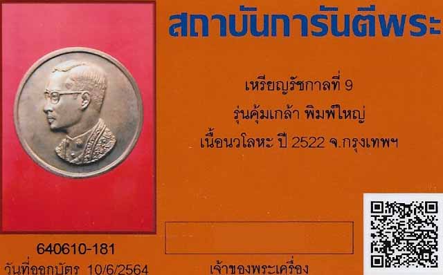 บัตรรับประกันพระแท้