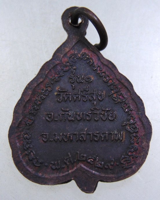 เหรียญ รุ่น๑ หลวงปู่สิงห์ หลวงปู่ศรี หลวงปู่เสาร์ วัดศรีสุข จ.มหาสารคาม